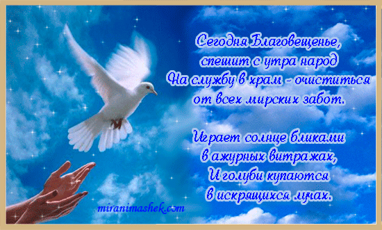 Открытки с Благовещением скачать бесплатно. Открытки с Благовещением gif. 