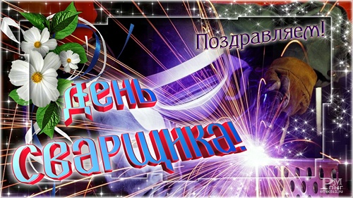 Открытки с днем сварщика скачать бесплатно. Открытки на профессиональные праз...