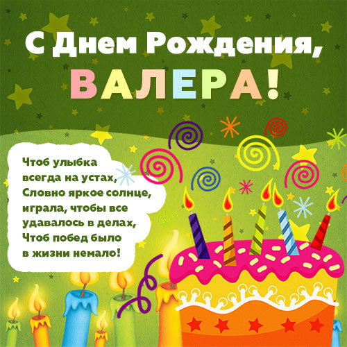 Открытки с днём рождения Валера. Поздравительные открытки с мужскими именами.