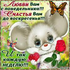 Открытки с пожеланиями легкого понедельника скачать бесплатно.