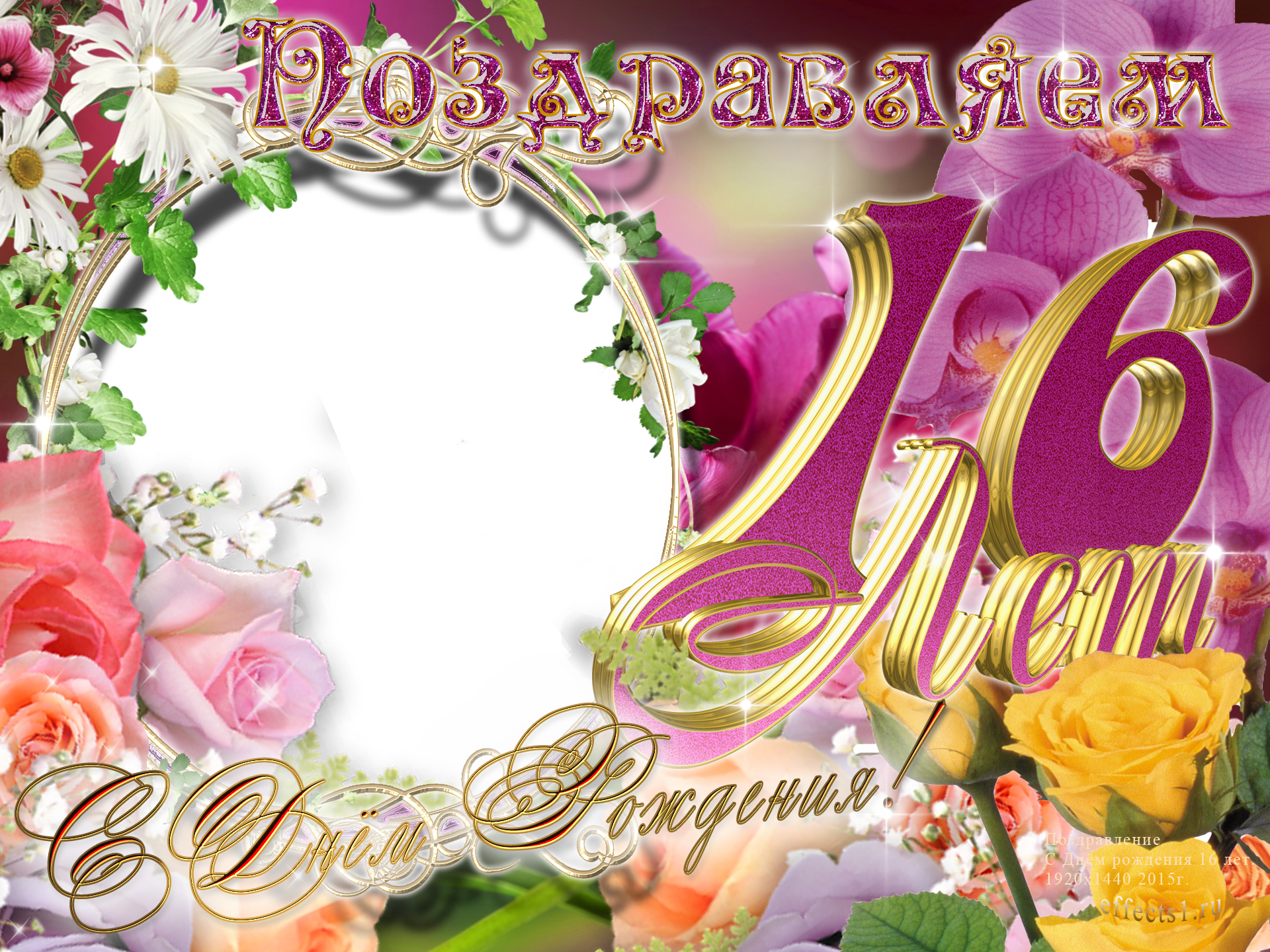 Позитивные открытки на шестнадцатилетие gif. Открытки с поздравлениями на 16 ...