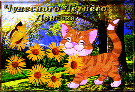 Скачать бесплатно открытки хорошего лета. Открытки с пожеланиями хорошего лета.