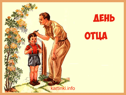 Электронные открытки для любимого папы на день отца скачать бесплатно.