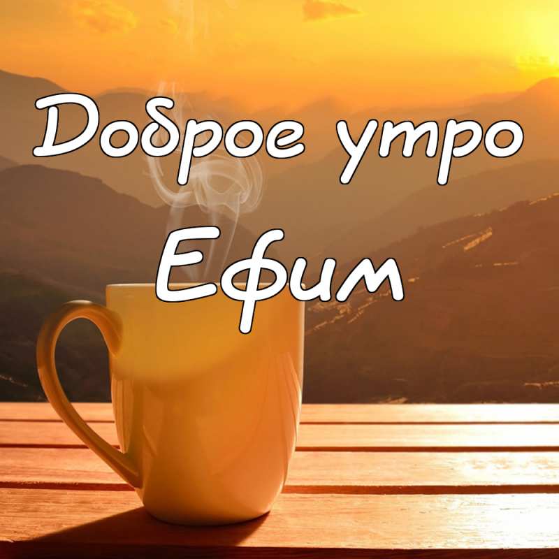 Открытки Открытки с днём рождения Ефим. Открытки с именем Ефим с анимациями gif. Открытки с именем Ефим скачать бесплатно. Открытки с надписью Ефим я тебя люблю. Скачать бесплатно открытки с пожеланиями Ефиму. Поздравительные открытки  Ефиму.