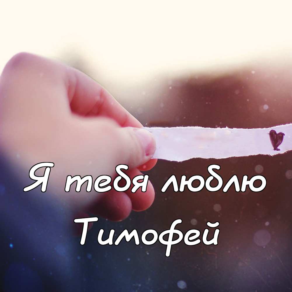 Анимационные открытки с именем Тимофей. Открытки с мужскими именами с поздрав...
