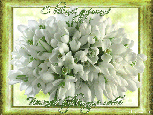 Красивые мерцающие открытки на весеннюю тематику. Скачать бесплатно открытки ...