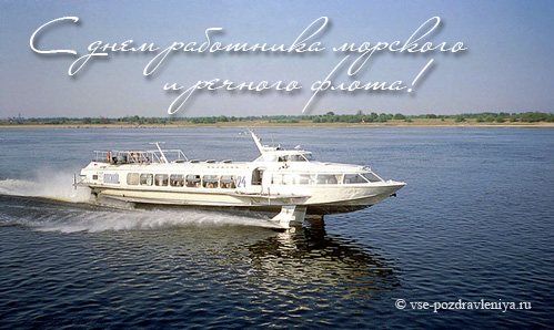 Открытки на День работников морского и речного флота скачать бесплатно.