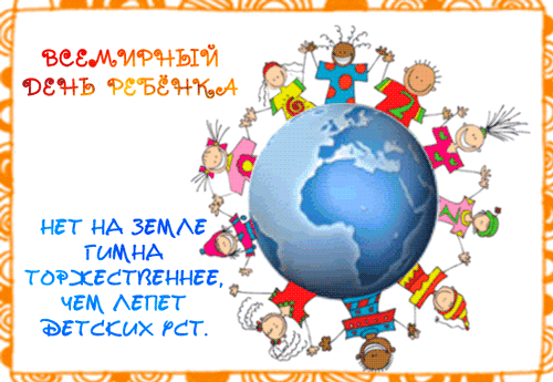 Открытки на день детей скачать бесплатно. Открытки на Всемирный день ребенка.