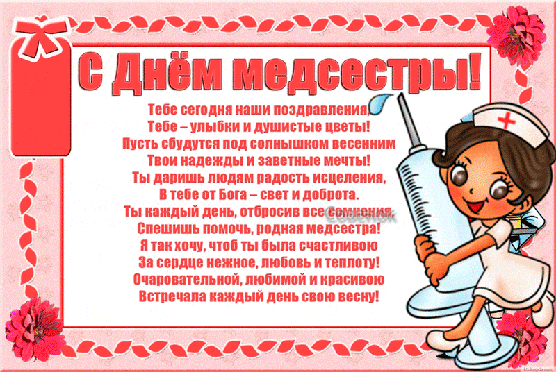 Открытки с днем медсестры скачать бесплатно. С днем медицинской сестры поздра...
