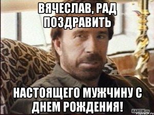 Открытки с именем Вячеслав скачать бесплатно. Открытки с днём рождения Слава. 