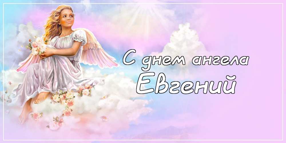 Открытки с именем Евгений gif. Открытки с днём рождения Женя. Открытки с имен...