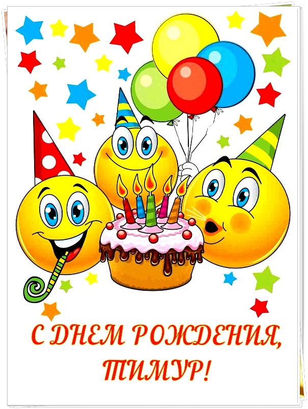 Открытки с именем Тима. С днём рождения Тимур открытки. Поздравительные Откры...