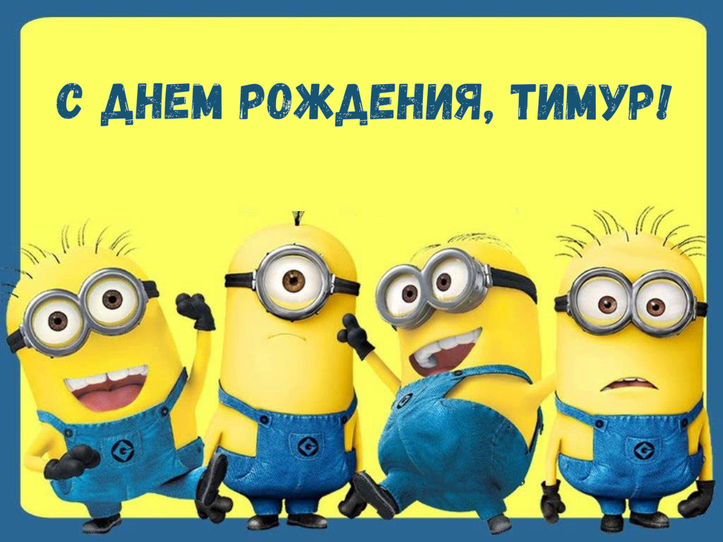 Открытки с именем Тима. С днём рождения Тимур открытки. Поздравительные Откры...