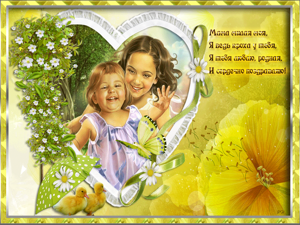 Поздравление с днем матери. Открытки на день матери скачать бесплатно.