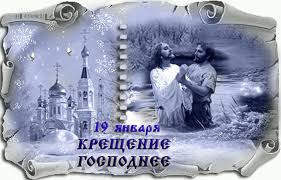 Анимационные открытки с Крещением Господним скачать бесплатно.