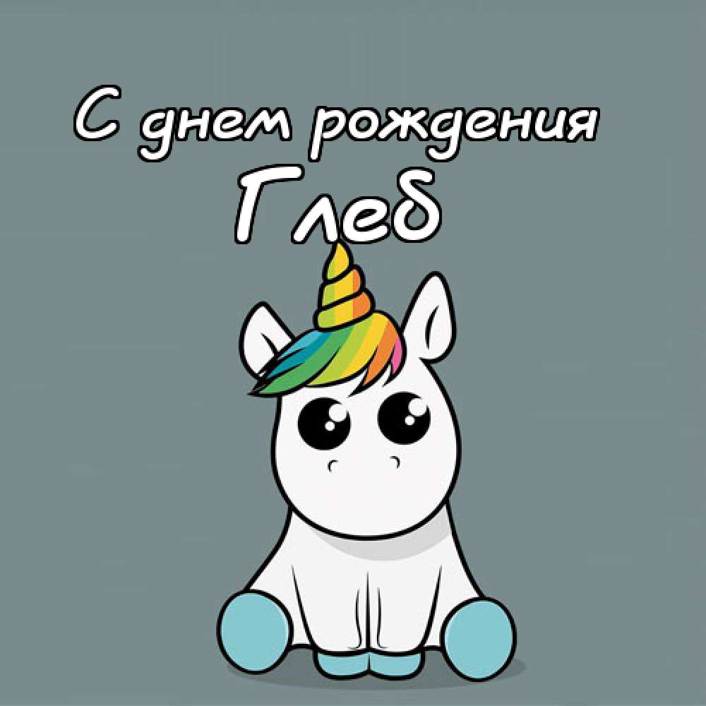 Анимационные открытки с именем Глеб. Открытки с днём рождения Глеб.