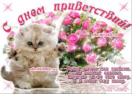 Веселые открытки с пожеланиями на Всемирный день приветствий скачать бесплатно.