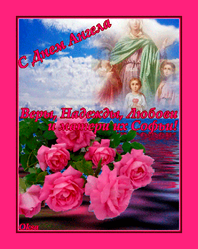 Открытки на день памяти святых мучениц Веры, Надежды, Любови и матери их Софии.