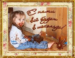 Открытки с днем шоколада скачать бесплатно. Анимационные открытки с днем шоколада.