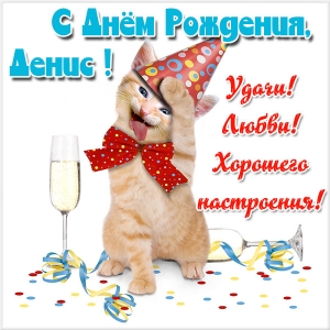Открытки с днём рождения Денис. Прикольные Открытки с именем Денис. 