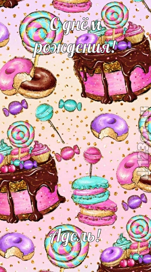 Открытки с женскими именами. Поздравительные открытки с именем Адель. Открытк...