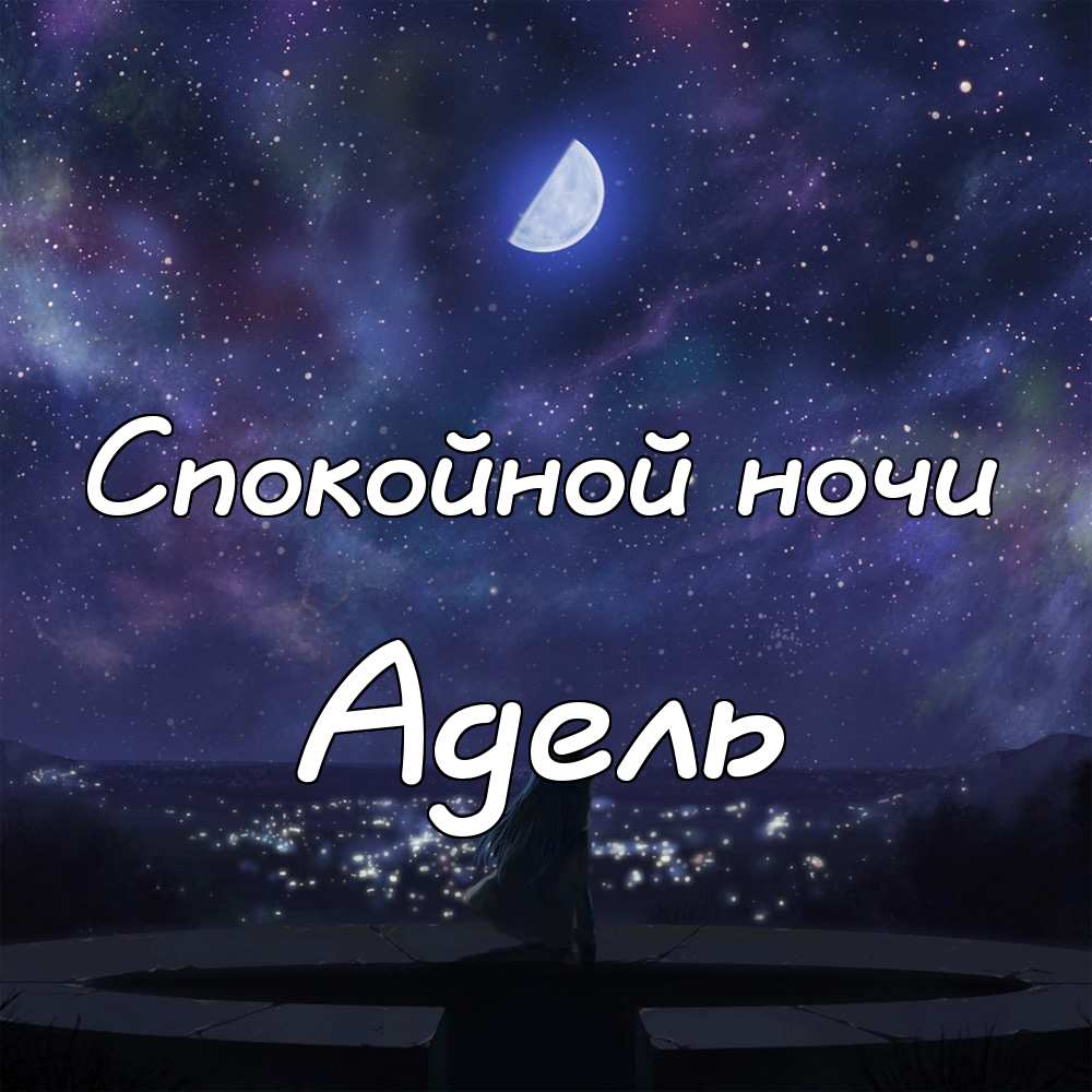 Открытки с женскими именами. Поздравительные открытки с именем Адель. Открытк...