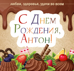 Открытки с именем Антон скачать бесплатно. Поздравительные открытки с именем ...