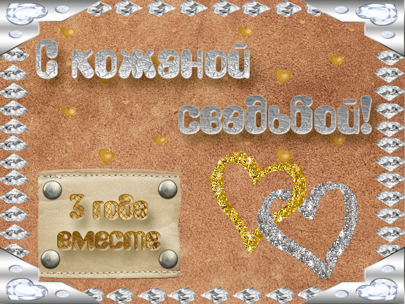 Поздравительные открытки на Кожаную свадьбу 3 года. Открытки с пожеланиями на...