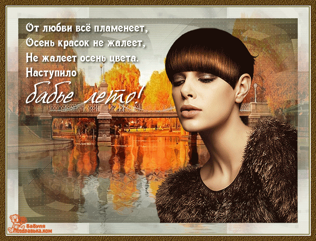 Поздравительные открытки с Бабьим Летом. Анимационные открытки на Бабье Лето. 