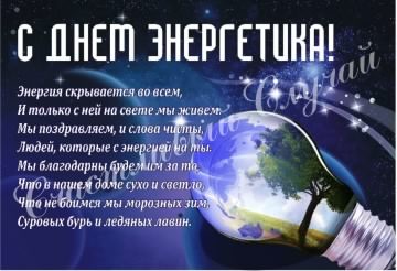 Поздравительные открытки с днем энергетика скачать бесплатно.