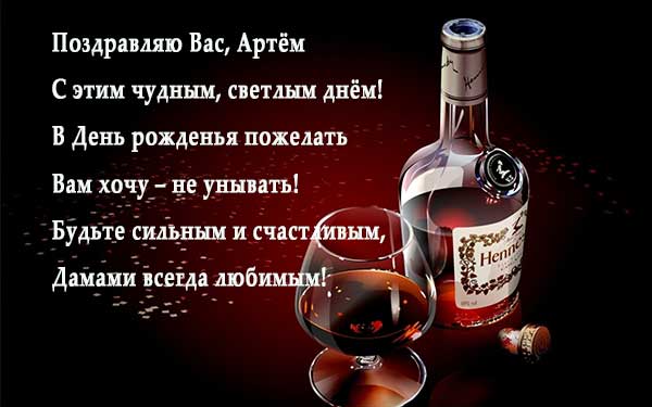 Поздравительные открытки с именами. Открытки с именем Артём gif. 