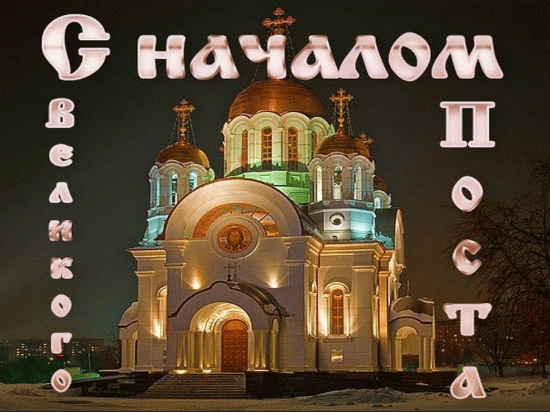 Поздравительные открытки с началом Великого Поста скачать бесплатно.