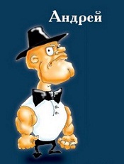 Анимационные открытки с именем Андрей. Картинки с именем Андрей скачать беспл...