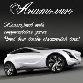 Картинки с именем Анатолий скачать бесплатно. Открытки с именем Толик.