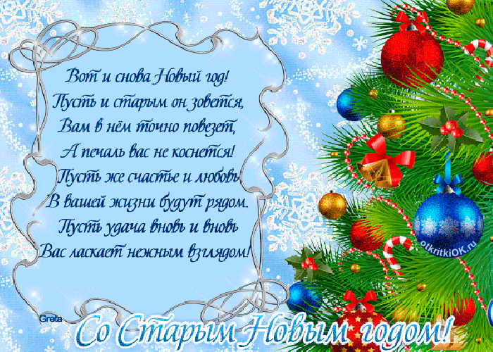 Красивые оригинальные открытки на Старый Новый Год скачать бесплатно.