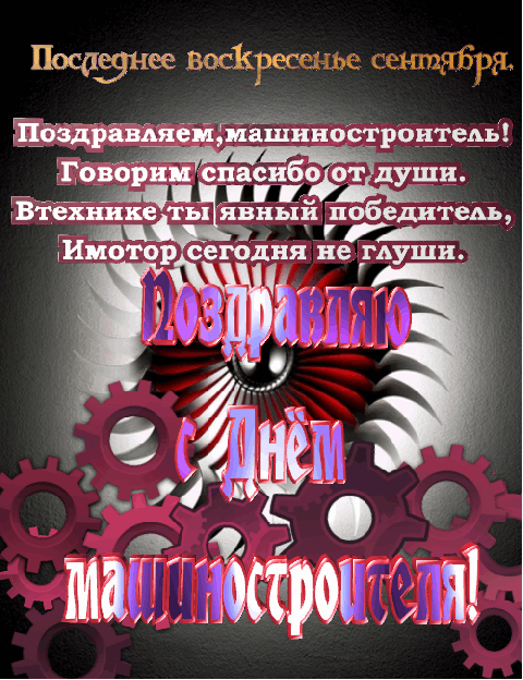 Открытки с днем машиностроителя с поздравлениями скачать бесплатно.