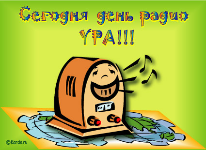 Открытки с днем радио скачать бесплатно. Поздравление с днем радио. 