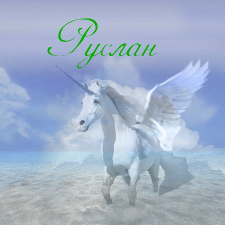 Открытки с днём рождения Руслан. Открытки с именем Руся. Открытки с именем Ру...