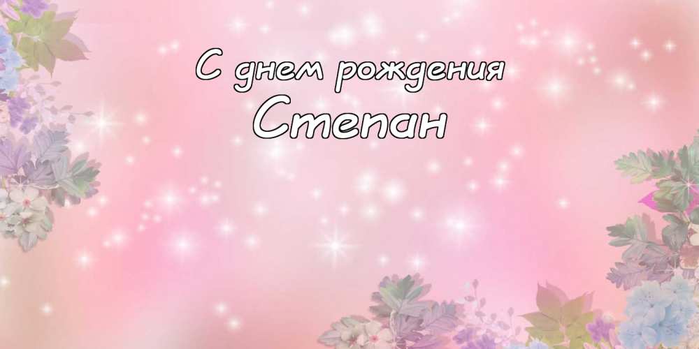 Открытки с мужскими именами. Открытки с именем Степан с поздравлениями. С днё...