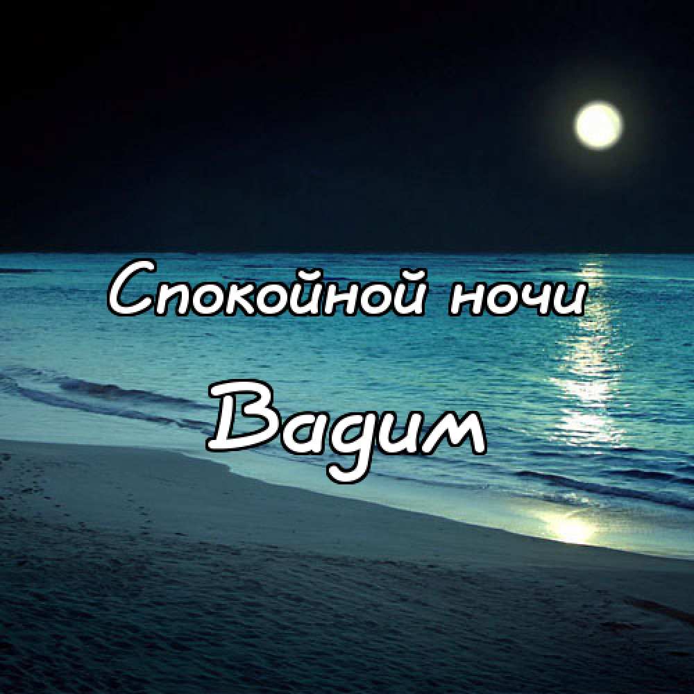 Открытки с мужскими именами. Поздравительные открытки с именем Вадим.