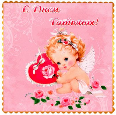 Открытки с поздравлениями на Татьянин День 25 января скачать бесплатно.