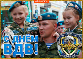 Поздравительные открытки ко Дню Воздушно-Десантных войск скачать бесплатно. 