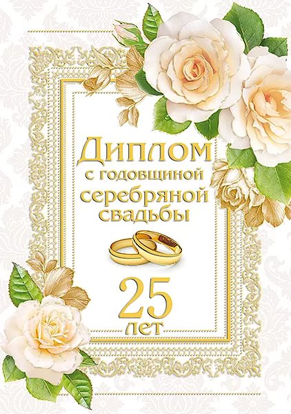 Открытки Открытки на Серебряную свадьбу 25 лет с красивыми пожеланиями. Красивые поздравительные открытки с 25 летием семейной жизни друзьям. Открытки с годовщиной свадьбы 25 лет скачать бесплатно. Открытки на Серебряную свадьбу 25 лет с красивыми пожеланиями.