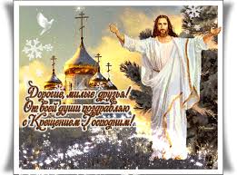 Анимационные открытки с Крещением Господним скачать бесплатно.