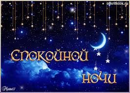 Гифки с пожеланиями на ночь. Открытки с пожеланиями спокойной ночи