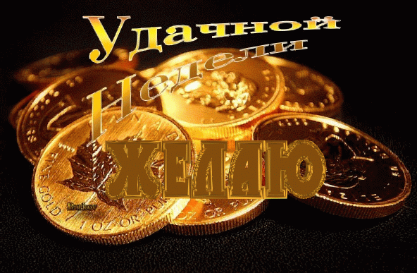 Забавные открытки с пожеланиями удачной недели. Открытки удачной недели скача...