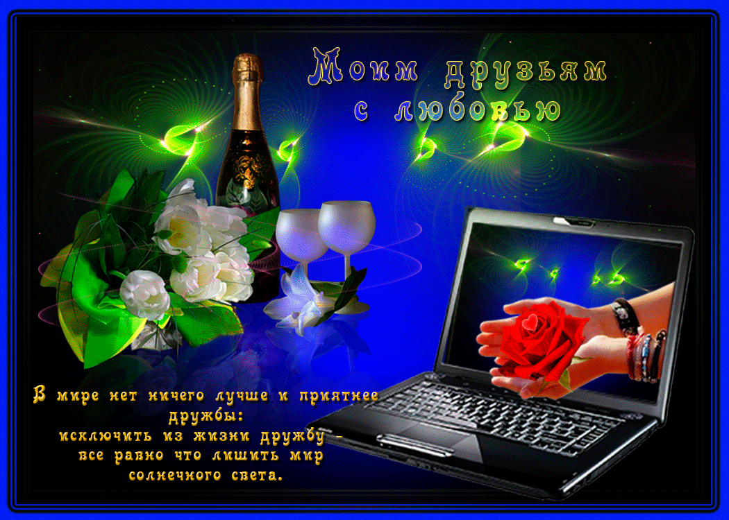 Красивые открытки для любимых друзей. Открытки о дружбе скачать бесплатно.