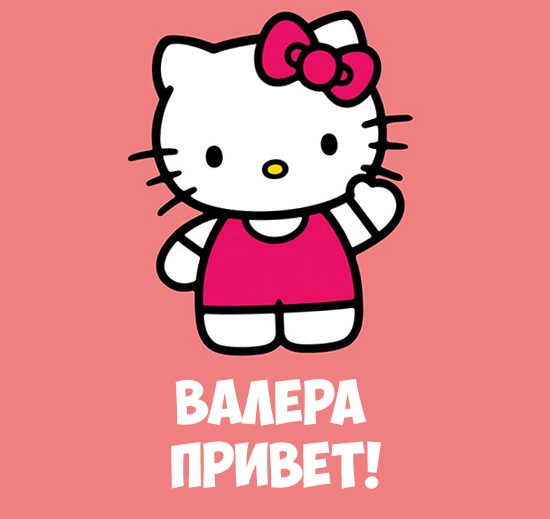 Открытки с днём рождения Валера. Поздравительные открытки с мужскими именами.