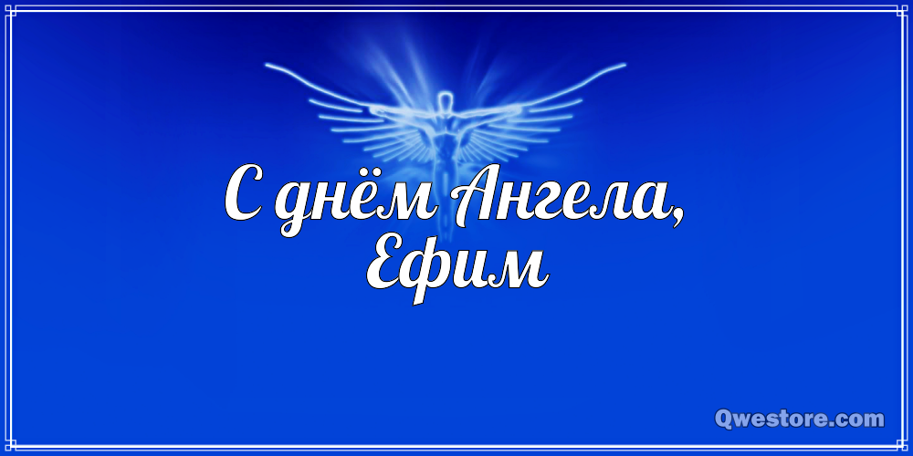 Открытки с днём рождения Ефим. Открытки с именем Ефим с анимациями gif.