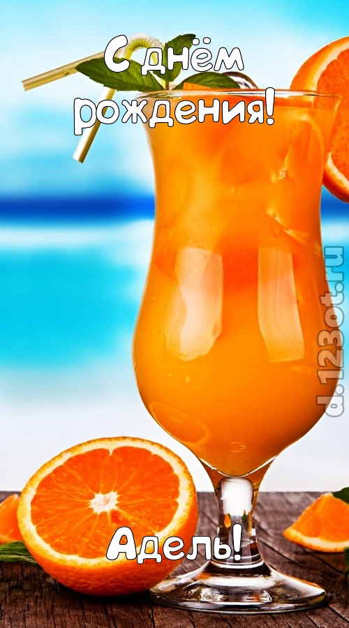 Открытки с женскими именами. Поздравительные открытки с именем Адель. Открытк...